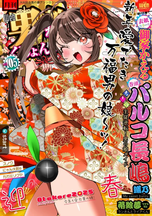 【エロ漫画】月刊Web男の娘・れくしょんッ!S Vol.105/2025-01-15発売 試し読みサンプル 2ページ目