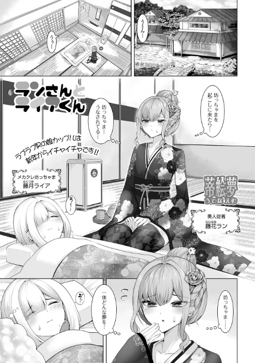 【エロ漫画】ランさんとライアくん（単話）/2025-01-15発売 試し読みサンプル 2ページ目