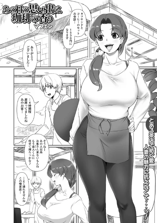 【エロ漫画】あの日の思い出は珈琲の香り(単話)/2025-01-26発売 試し読みサンプル 2ページ目