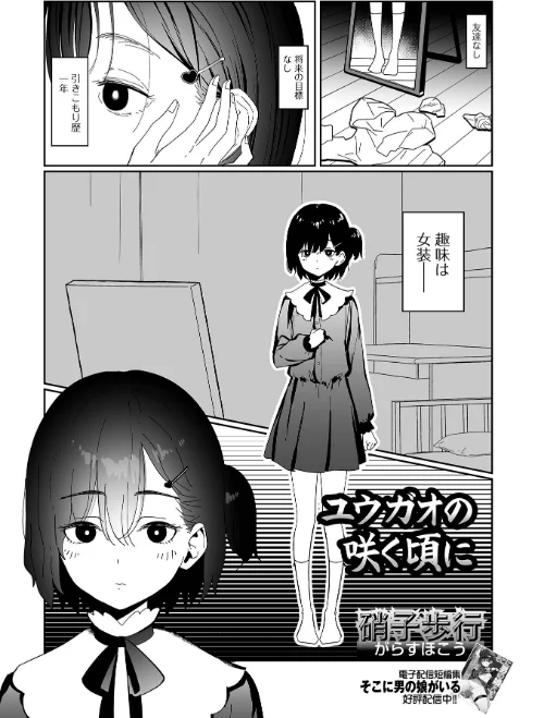 【エロ漫画】ユウガオの咲く頃に（単話）/2025-05-15発売 試し読みサンプル 2ページ目