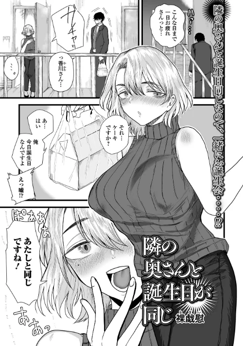 【エロ漫画】隣の奥さんと誕生日が同じ(単話)/2025-05-26発売 試し読みサンプル 2ページ目