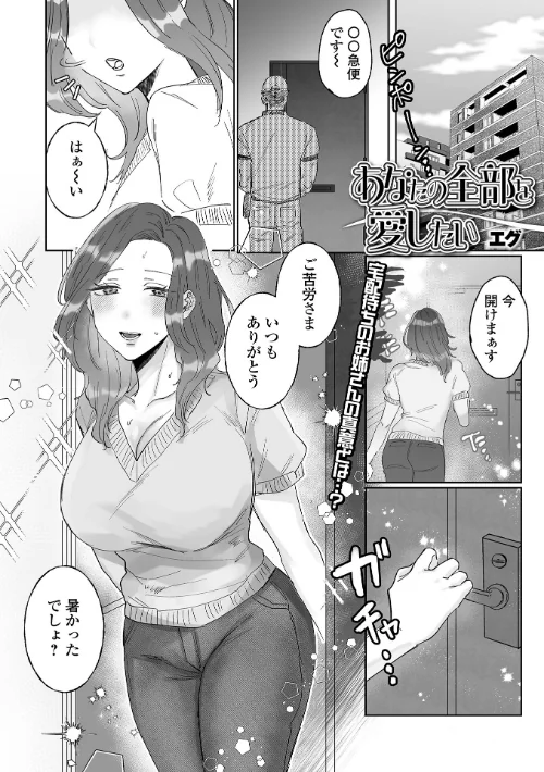 【エロ漫画】あなたの全部を愛したい(単話)/2025-06-28発売 試し読みサンプル 2ページ目