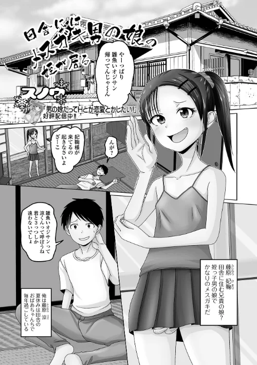 【エロ漫画】田舎にはメスガキ男の娘の姪が居る(単話)/2025-06-30発売 試し読みサンプル 2ページ目