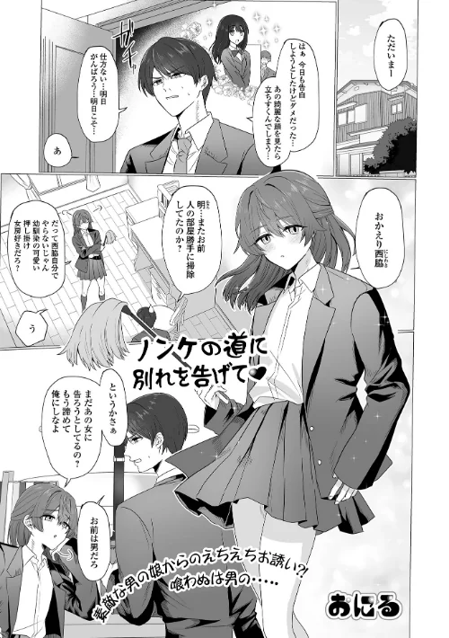 【エロ漫画】ノンケの道に別れを告げて（単話）/2025-07-15発売 試し読みサンプル 2ページ目