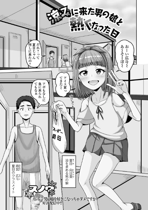 【エロ漫画】涼みに来た男の娘と熱くなった日(単話)/2025-07-15発売 試し読みサンプル 2ページ目