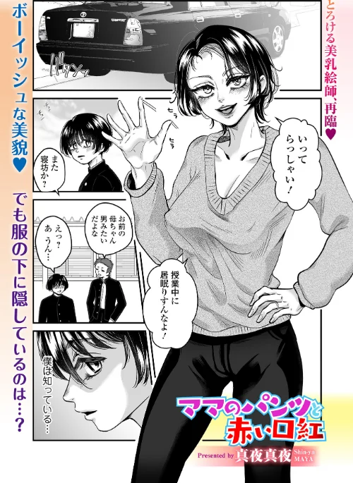 【エロ漫画】ママのパンツと赤い口紅（単話）/2025-07-25発売 試し読みサンプル 2ページ目