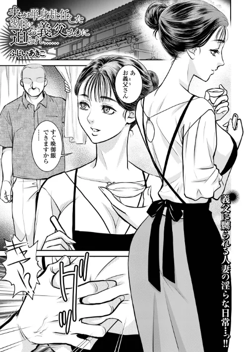 【エロ漫画】夫が単身赴任した翌日にお義父さんに迫られ……(単話)/2025-08-26発売 試し読みサンプル 2ページ目