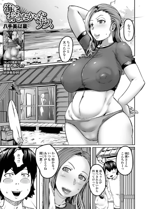【エロ漫画】海に行きたかったナス(単話)/2025-08-26発売 試し読みサンプル 2ページ目