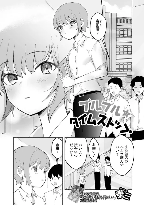 【エロ漫画】ブルブル★タイムストップ(単話)/2025-09-29発売 試し読みサンプル 2ページ目