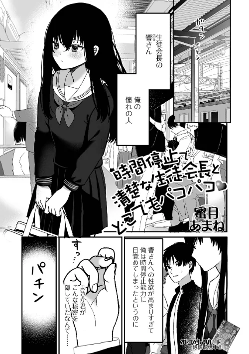 【エロ漫画】時間停止で清楚な生徒会長とどこでもパコパコ(単話)/2025-09-29発売 試し読みサンプル 2ページ目
