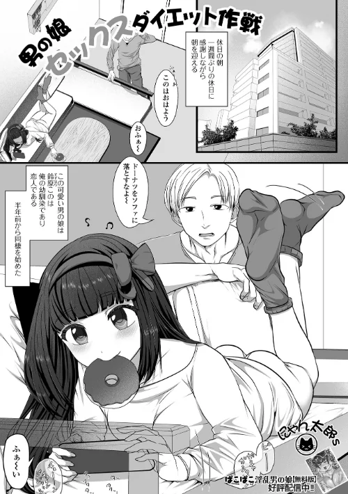 【エロ漫画】男の娘セックスダイエット作戦（単話）/2025-10-15発売 試し読みサンプル 2ページ目
