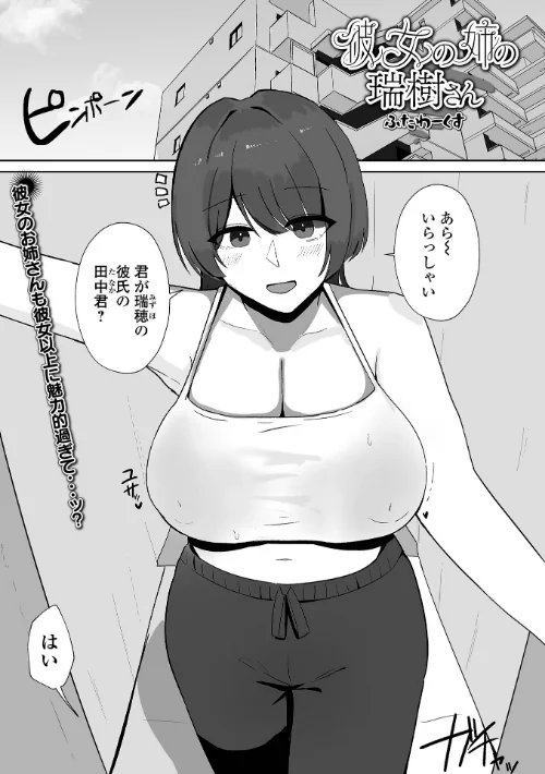 【エロ漫画】彼女の姉の瑞樹さん(単話)/2025-11-20発売 試し読みサンプル 2ページ目
