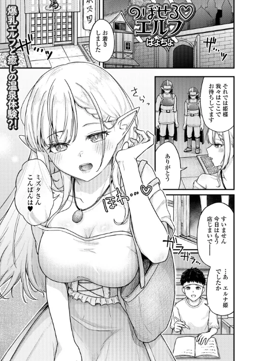 【エロ漫画】のぼせるエルフ（単話）/2025-11-22発売 試し読みサンプル 2ページ目