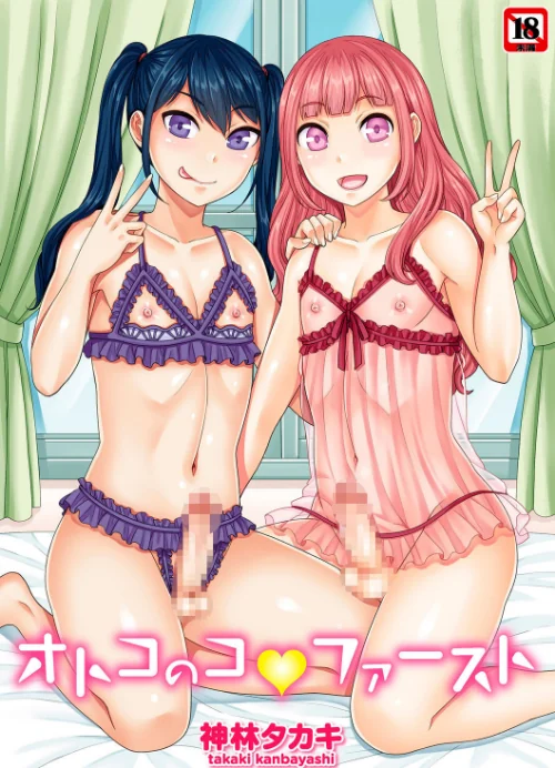 【エロ漫画】オトコのコファースト/2020-12-31発売 試し読みサンプル 2ページ目