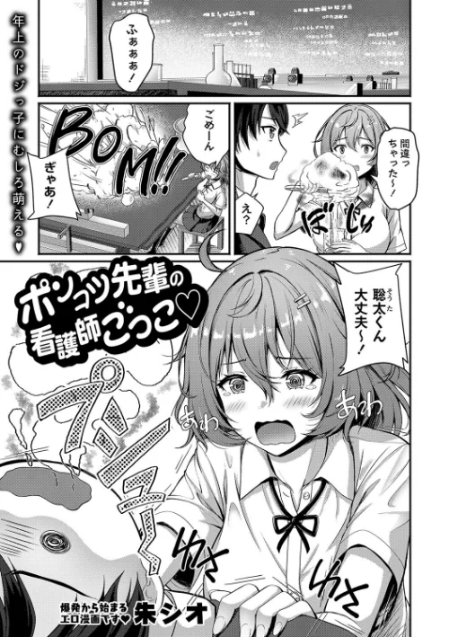 【エロ漫画】ポンコツ先輩の看護師ごっこ？（単話）/2024-11-02発売 試し読みサンプル 2ページ目