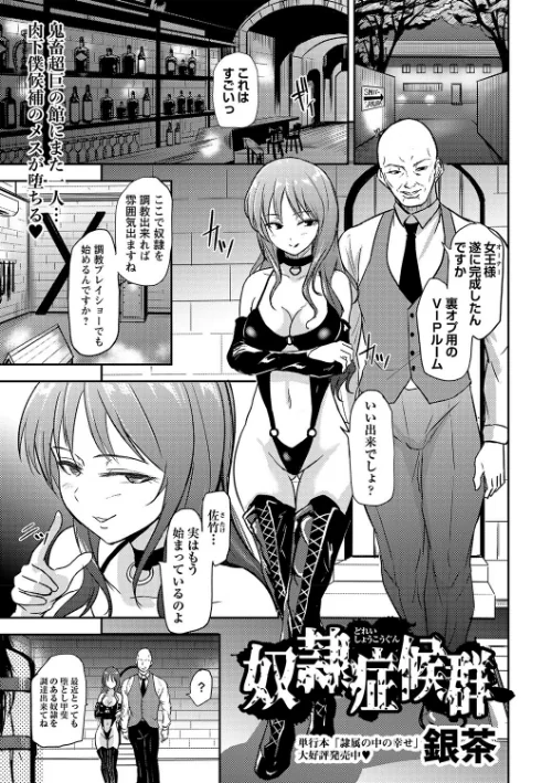 【エロ漫画】奴●症候群(単話)/2024-11-02発売 試し読みサンプル 2ページ目