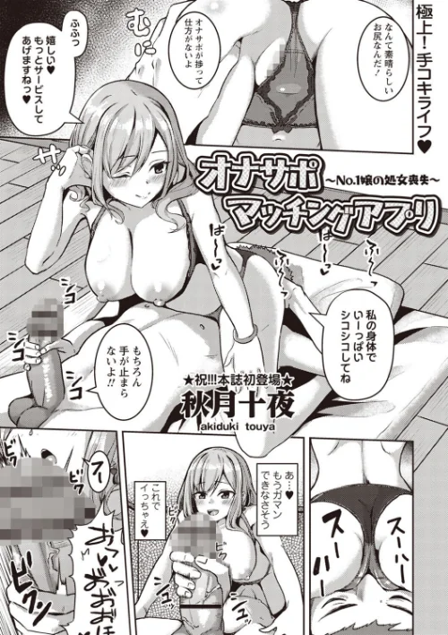 【エロ漫画】オナサポマッチングアプリ 〜No.1嬢の処女喪失〜(単話)/2024-12-09発売 試し読みサンプル 2ページ目
