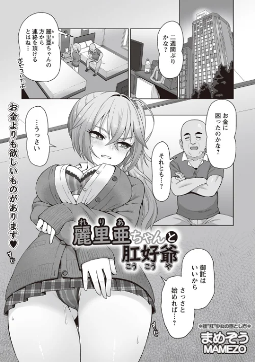 【エロ漫画】麗里亜ちゃんと肛好爺（単話）/2024-12-09発売 試し読みサンプル 2ページ目