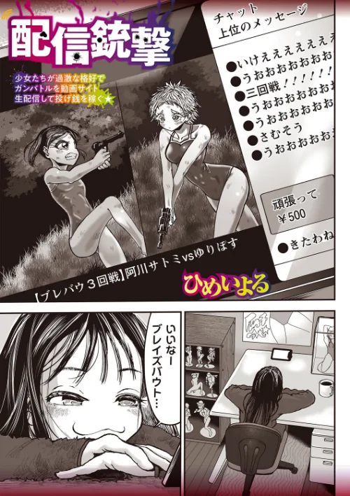 【エロ漫画】配信銃撃(単話)/2024-12-25発売 試し読みサンプル 2ページ目
