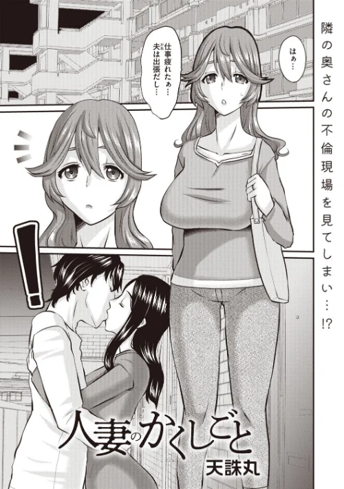 【エロ漫画】人妻のかくしごと(単話)/2025-06-01発売 試し読みサンプル 2ページ目
