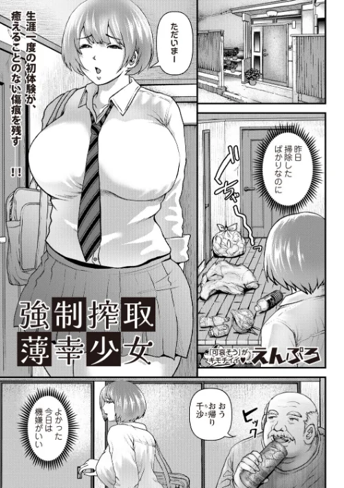 【エロ漫画】強●搾取薄幸少女（単話）/2025-10-01発売 試し読みサンプル 2ページ目