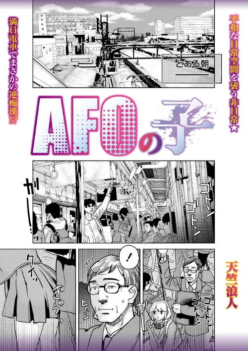 【エロ漫画】AFOの子(単話)/2025-12-25発売 試し読みサンプル 2ページ目