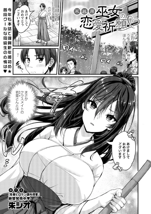 【エロ漫画】不器用巫女の恋愛祈願（単話）/2026-01-02発売 試し読みサンプル 2ページ目