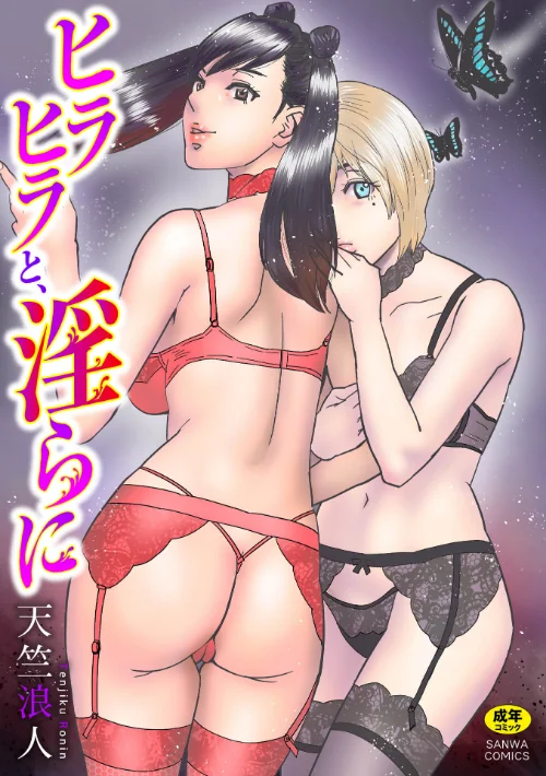 【エロ漫画】ヒラヒラと、淫らに/2026-06-01発売 試し読みサンプル 2ページ目