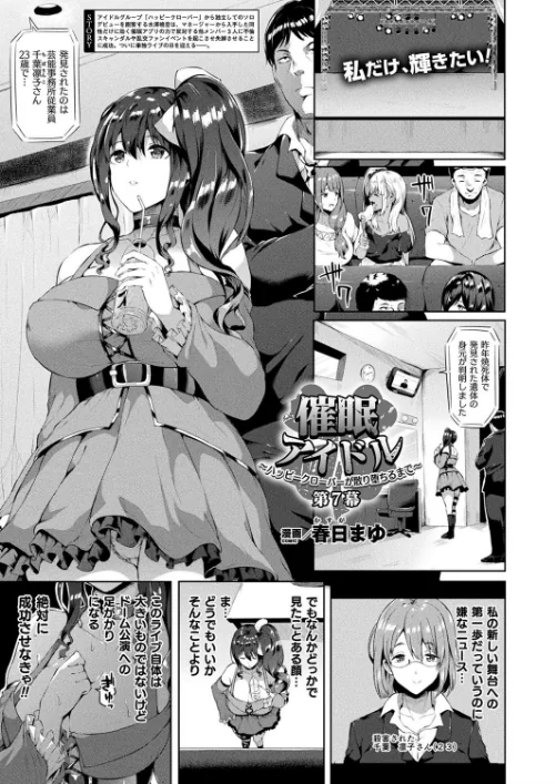 【エロ漫画】催●アイドル〜ハッピークローバーが散り堕ちるとき〜(単話)/2019-05-28発売 試し読みサンプル 2ページ目