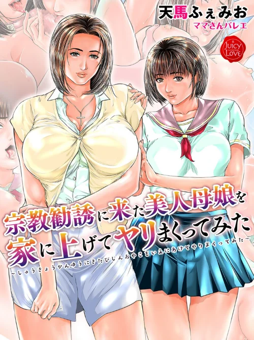 【エロ漫画】宗教勧誘に来た美人母娘を家に上げてヤリまくってみた【電子書籍版】/2021-02-22発売 試し読みサンプル 2ページ目