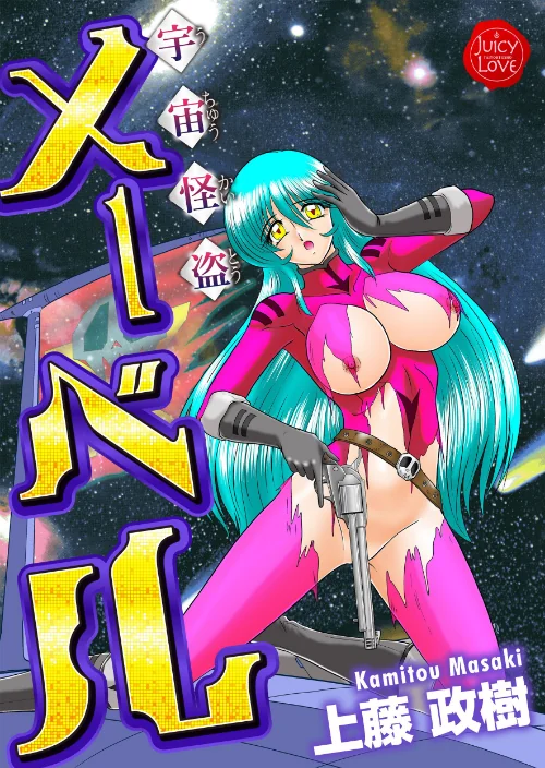 【エロ漫画】宇宙怪盗メーベル/2021-11-26発売 試し読みサンプル 2ページ目