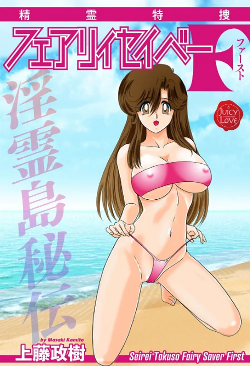 【エロ漫画】精霊特捜フェアリィセイバーF（単話）/2024-12-20発売 試し読みサンプル 2ページ目