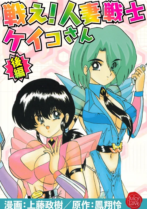 【エロ漫画】戦え!人妻戦士ケイコさん/2025-02-14発売 試し読みサンプル 2ページ目