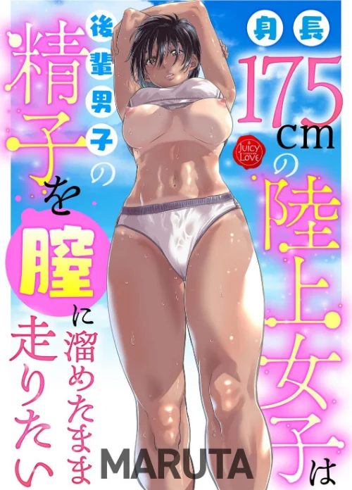 【エロ漫画】身長175cmの陸上女子は後輩男子の精子を膣に溜めたまま走りたい（単話）/2025-06-27発売 試し読みサンプル 2ページ目