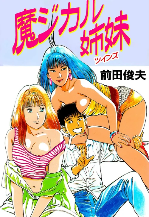 【エロ漫画】魔ジカル姉妹/2025-10-17発売 試し読みサンプル 2ページ目