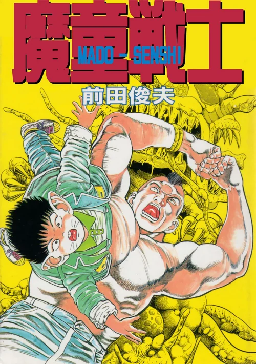 【エロ漫画】魔童戦士/2025-11-21発売 試し読みサンプル 2ページ目