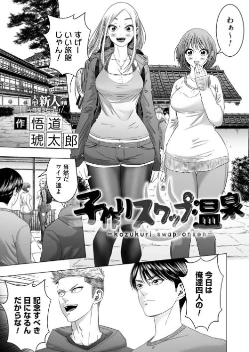 【エロ漫画】子作りスワップ温泉(単話)/2023-06-02発売 試し読みサンプル 2ページ目