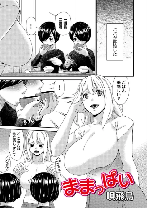 【エロ漫画】ままっぱい（単話）/2024-11-08発売 試し読みサンプル 2ページ目