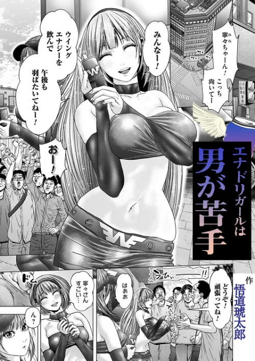 【エロ漫画】エナドリガールはオトコが苦手(単話)/2024-12-06発売 試し読みサンプル 2ページ目