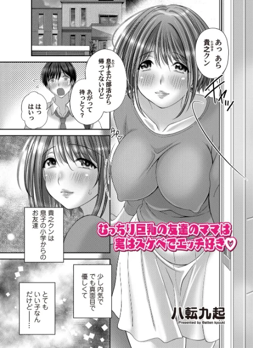 【エロ漫画】むっちり巨乳の友達のママ(単話)/2025-09-12発売 試し読みサンプル 2ページ目