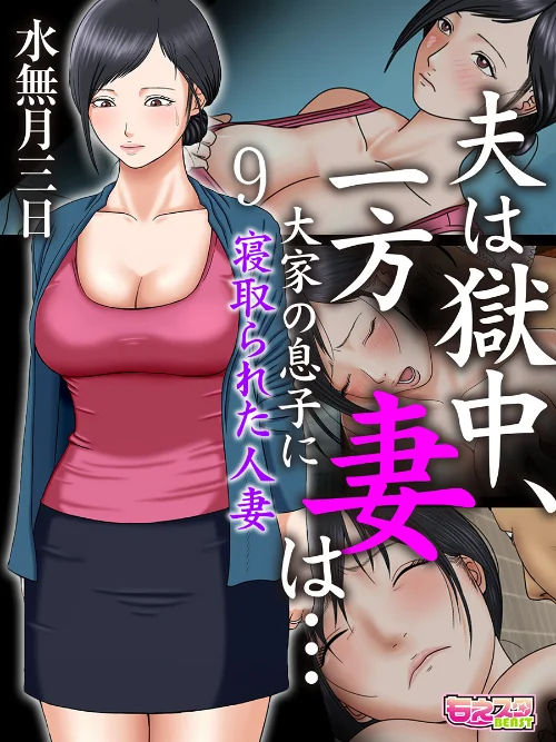 【エロ漫画】夫は獄中、一方妻は…〜大家の息子に寝取られた人妻〜（フルカラー）（単話）/2019-04-04発売 試し読みサンプル 2ページ目