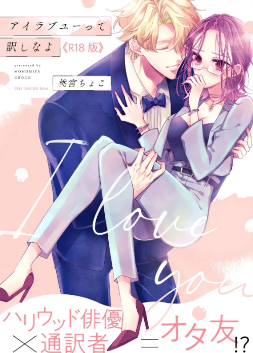 【エロ漫画】アイラブユーって訳しなよ【コミックス版】《R18版》/2025-11-27発売 試し読みサンプル 2ページ目