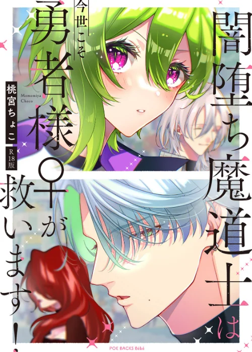 【エロ漫画】闇堕ち魔道士は今世こそ勇者様♀が救います！【コミックス版】《R18版》/2025-11-27発売 試し読みサンプル 2ページ目