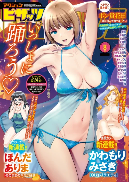 【エロ漫画】アクションピザッツ2025年8月号/2025-06-28発売 試し読みサンプル 2ページ目