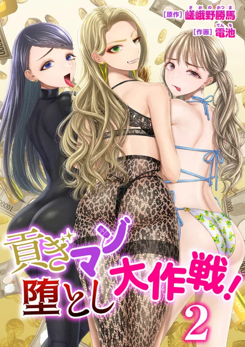 【エロ漫画】貢ぎマゾ堕とし大作戦!【R18版】(単話)/2025-08-10発売 試し読みサンプル 2ページ目