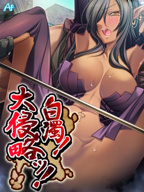 【エロ漫画】白濁！ 大侵略ッ！（単話）/2019-06-01発売 試し読みサンプル 2ページ目