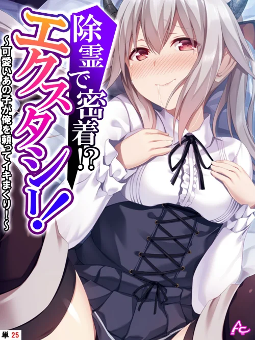 【エロ漫画】除霊で密着!?エクスタシー!(単話)/2024-09-20発売 試し読みサンプル 2ページ目