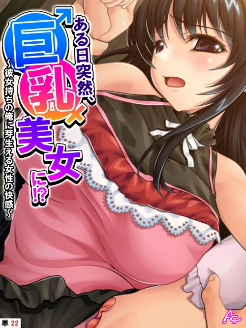 【エロ漫画】ある日突然、巨乳美女に!?(単話)/2025-03-28発売 試し読みサンプル 2ページ目