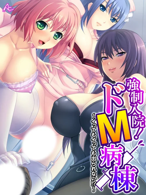【エロ漫画】強●入院！ドM病棟/2025-05-30発売 試し読みサンプル 2ページ目