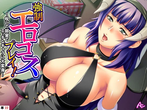 【エロ漫画】強●エロコスプレイ!(単話)/2025-07-04発売 試し読みサンプル 2ページ目